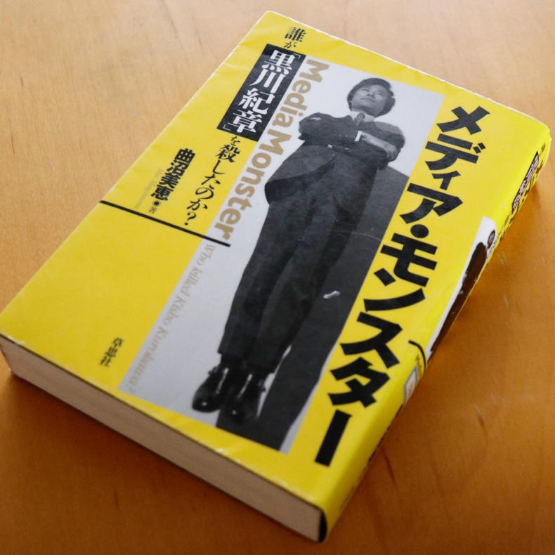 「メデイア・モンスター」を読むと、黒川さんのひととなりが見えてくる_c0060143_22364284.jpg