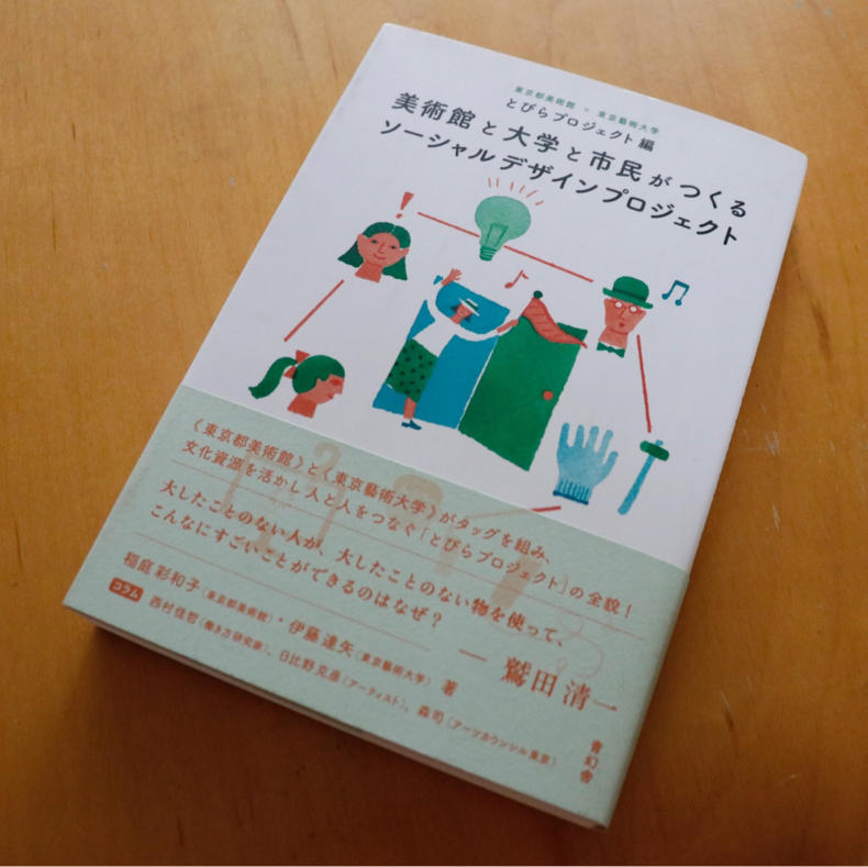 『美術館と大学と市民がつくるソーシャルデザインプロジェクト』ちょっとだけ再読_c0060143_22390516.jpg