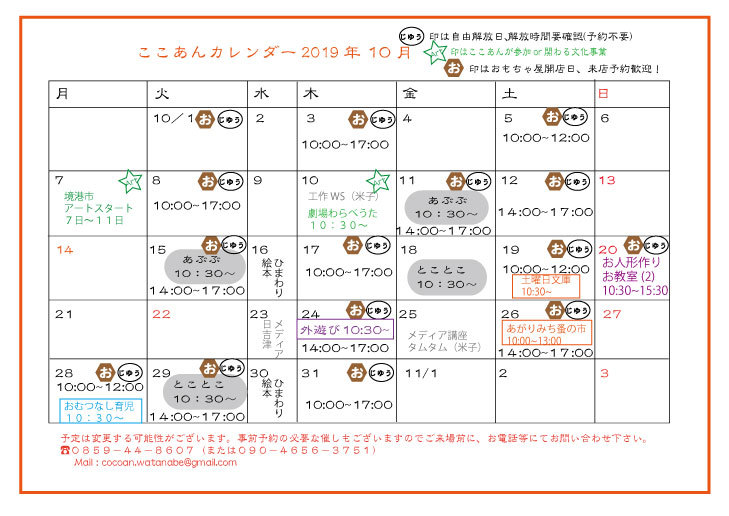 10月のカレンダー 子己庵生活