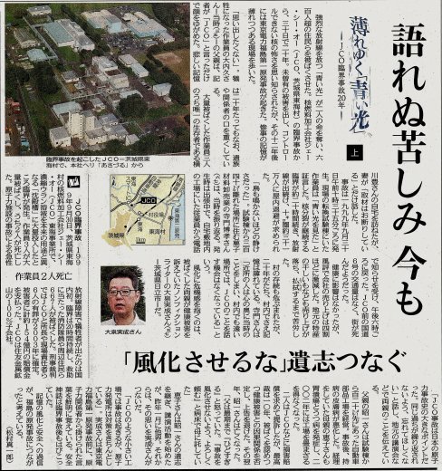 薄れゆく 青い光 Jco臨界事故２０年 上 語れぬ苦しみ今も 東京新聞 瀬戸の風