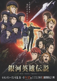 『銀河英雄伝説 Die Neue These/星乱 第一章』(2019)_e0033570_21311667.jpg