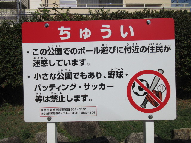 公園の看板 19年10月5日 土 今日の気になる事 篠原地区周辺の景観と環境を守る会 公園の看板 19年10月5日 土 今日の気になる事 篠原地区周辺の景観と環境を守る会