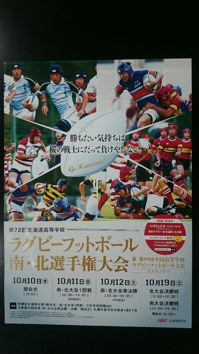 北海道大会ポスター 旭川龍谷高校 ラグビーフットボール部 北海道大会ポスター 旭川龍谷高校 ラグビーフットボール部