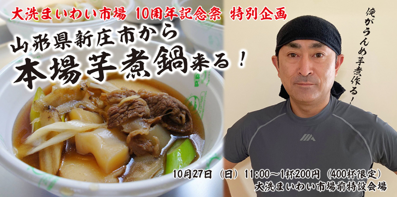 10月27日(日)大洗まいわい市場 10周年記念祭開催します!_a0283448_17310680.jpg