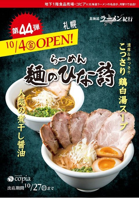 【北海道ラーメン紀行】第44弾 らーめん 麺のひな詩さんオープン 10/4（金）～10/27（日）_f0397261_08193331.jpg