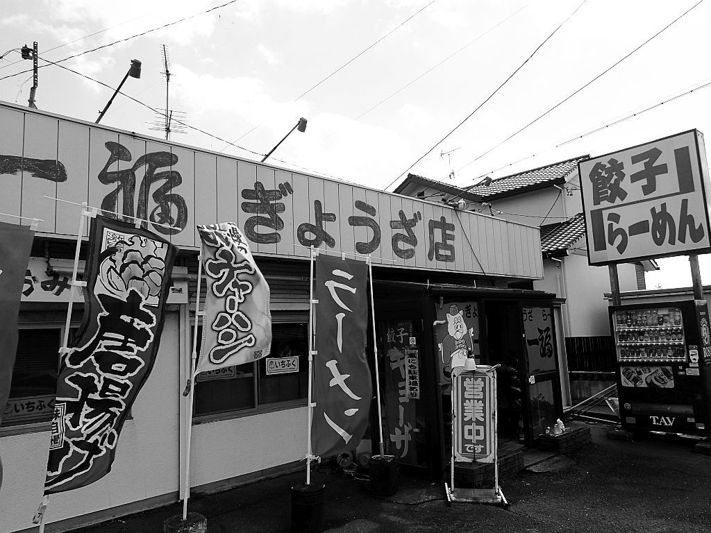 諸井「一福」で醤油ラーメンと餃子_e0220163_13232400.jpg