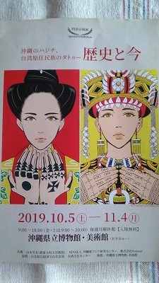 沖縄のハジチ・台湾原住民族のタトゥー」（10.25） : 森のかすみ草