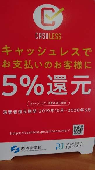 キャッシレス決済_d0235898_20191663.jpg