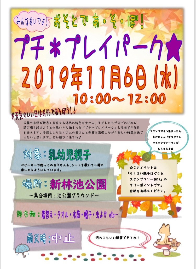 11月6日（水）10:00〜12:00  おそとであそぼ！「プチ＊プレイパーク」のお知らせ_f0223705_21092953.jpeg