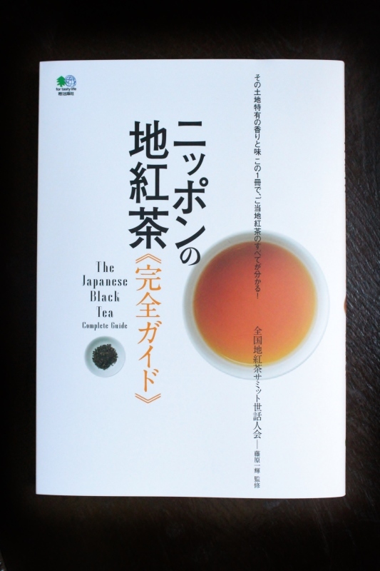 ニッポンの地紅茶完全ガイド!_b0220318_09243940.jpg