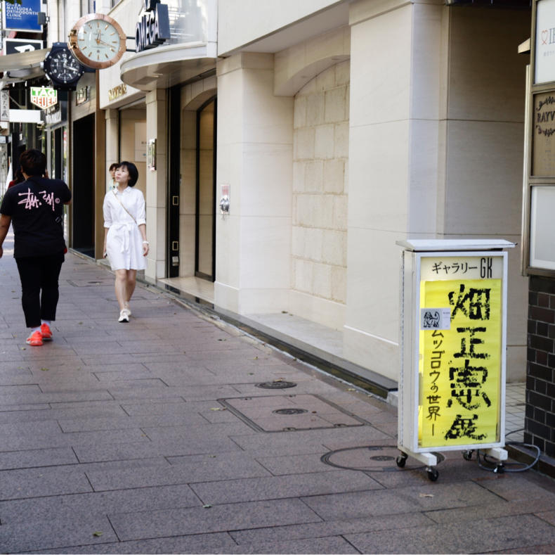 畑正憲展へ行って衝動買いしそうになった_c0060143_14183098.jpg