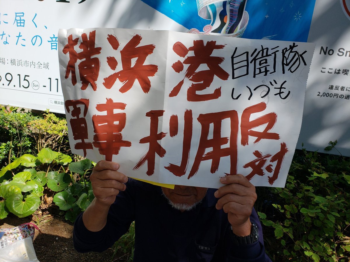 【報告】いずもの空母化と横浜港の軍事利用を許さない抗議の情宣行動_a0336146_21342159.jpg