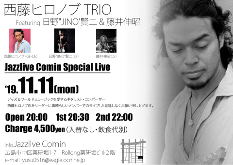 11月11日(月)ｽﾍﾟｼｬﾙﾗｲﾌﾞ　西藤ヒロノブTRIO　Featuring 日野\"JINO\'賢二 & 藤井伸昭_b0117570_15572347.jpg