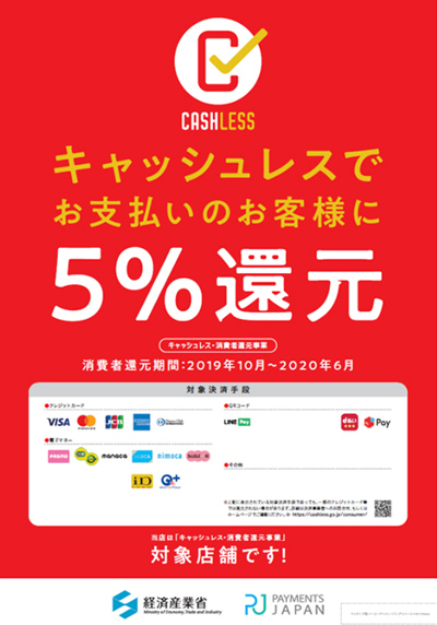 金栄堂はキャッシュレス ポイント還元事業加盟店・5%対象店舗です!_c0003493_12154789.jpg