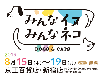 京王百貨店×朝日新聞sippoの「みんなイヌ、みんなネコ」のご報告_a0134304_13473862.png