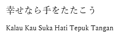 幸せなら手をたたこう のアンクルン演奏とインドネシア語版 Kalau Kau Suka Hati Tepuk Tangan Exblog ガドガド 幸せなら手をたたこう のアンクルン演奏とインドネシア語版 Kalau Kau Suka Hati Tepuk Tangan Exblog ガドガド