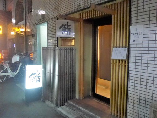 板橋「鮨 まつ本」へ行く。_f0232060_16162956.jpg