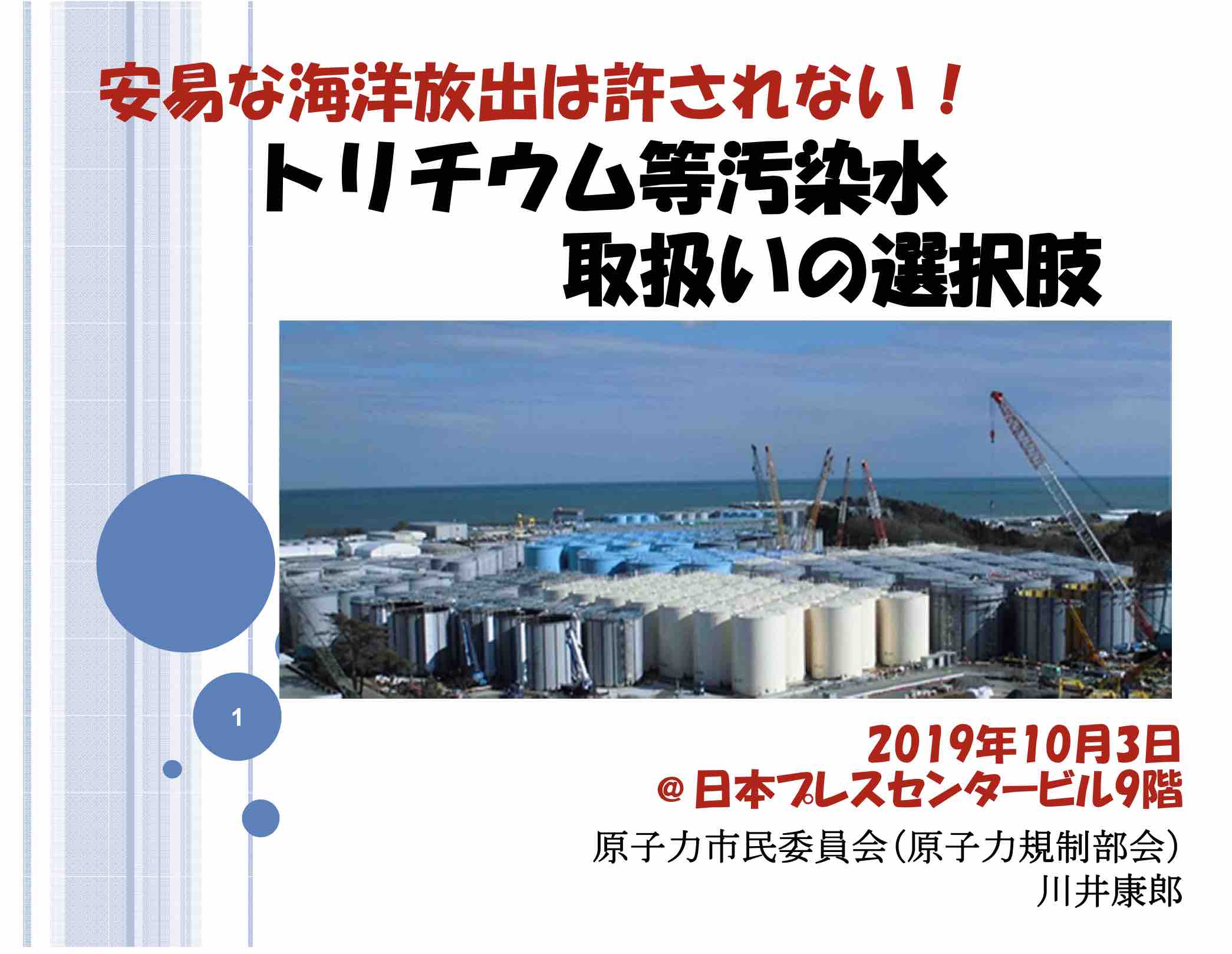 汚染水、モルタル固化による陸上保管案も新提案―原子力市民委員会 _e0068696_10331629.jpg