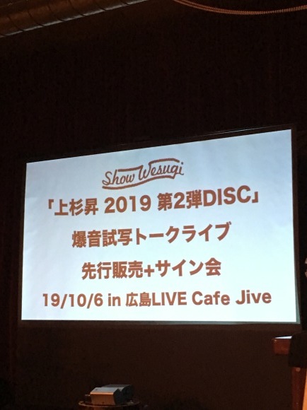 2019年10月6日（日）上杉昇第２弾DISC爆音試写トークライブin広島_d0335541_08234895.jpeg