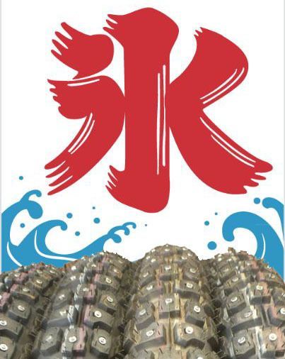 スパイクタイヤ はじめました '21 : 風魔プラス1世田谷店blog