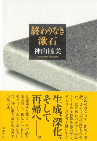 神山睦美『終わりなき漱石』の装幀が決まりました_d0045404_17401832.jpg