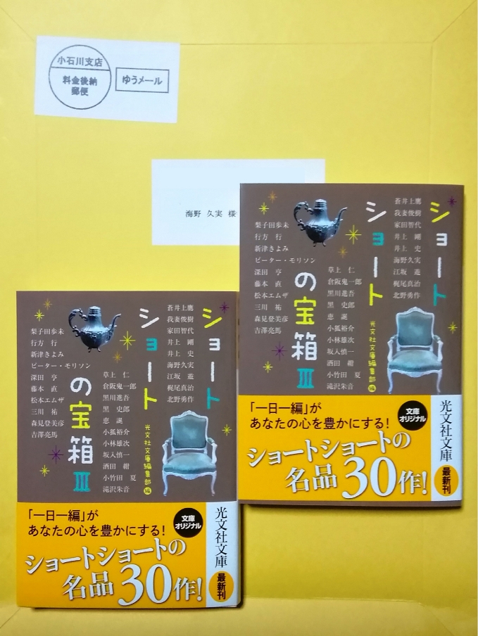 光文社文庫『ショートショートの宝箱Ⅲ』が発売されました。_a0152009_2352428.jpg