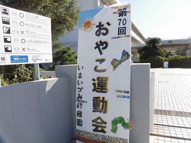 おじちゃん・おばあちゃんも張り切って! 節目の第70回「いまいづみ幼稚園」おやこ運動会_f0141310_08010154.jpg