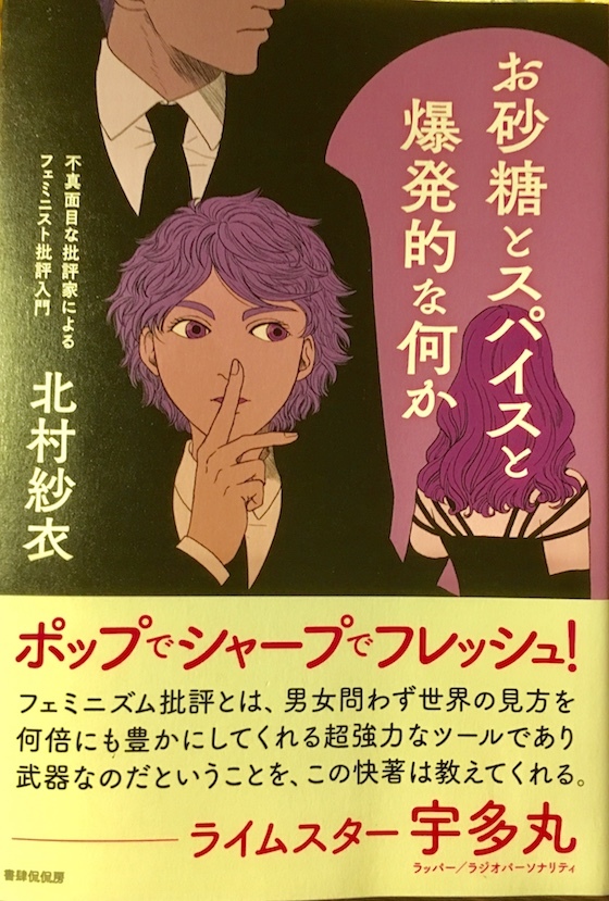 『お砂糖とスパイスと爆発的な何か』〜フェミニスト批評の今　　　藤野早苗_f0371014_03041180.jpg