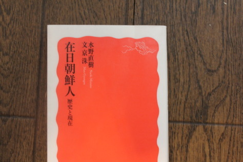 「在日朝鮮人」（読書no.320）_a0199552_10592580.jpg