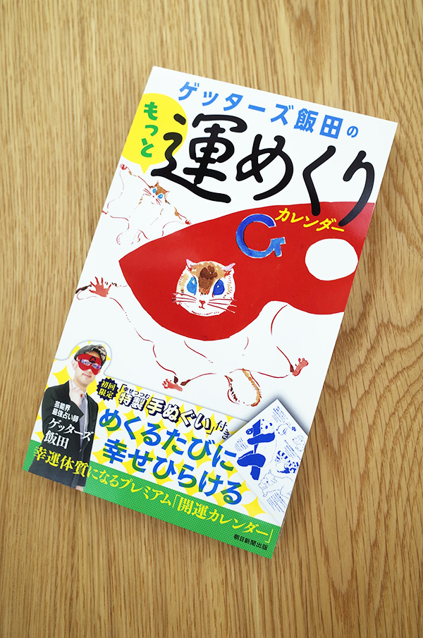 【日めくり】ゲッターズ飯田のもっと運めくりカレンダー_c0048265_17060982.jpg