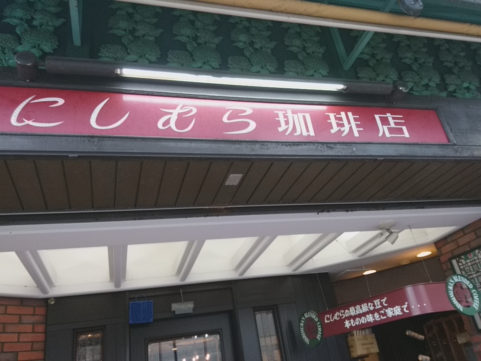 「神戸にしむら珈琲店」_a0075684_09183057.jpg