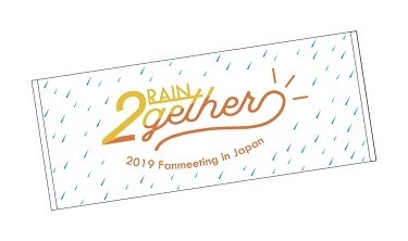 RAIN　東京ファンミまでDー7　大阪ファンミまでD－10　グッズ発表_c0047605_08221212.jpg