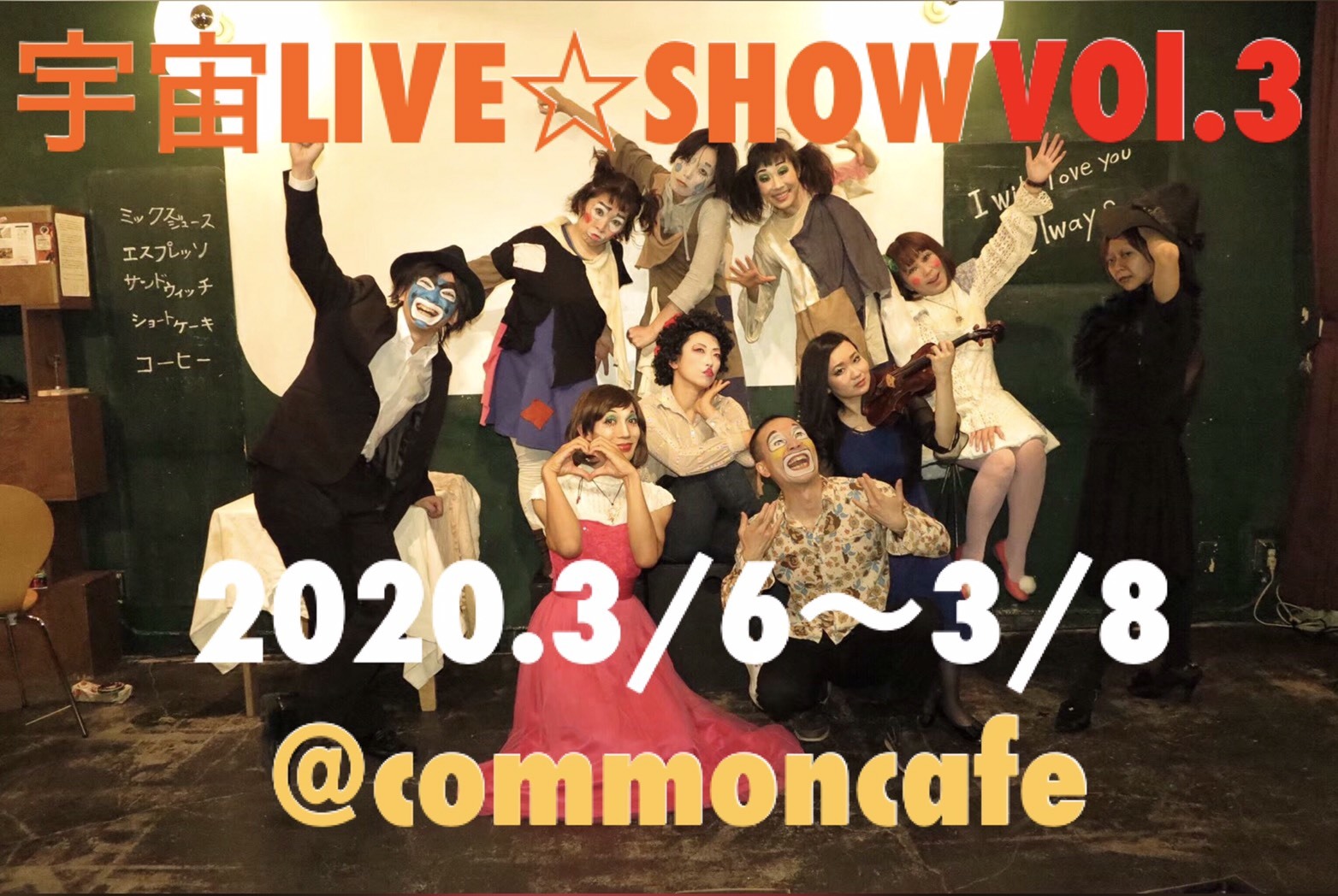 宇宙ビール 宇宙LIVE☆SHOW!vol.3 上演決定です☆_c0180209_00180164.jpeg