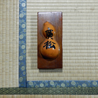 廣松の間というざしきの名称_c0195909_15591198.jpg