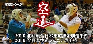 出場決定!「2019年全日本空道無差別選手権・全日本空道ジュニア選手権」_d0084118_00041633.jpg