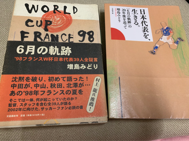 『日本代表を、生きる。 「6月の軌跡」の20年後を追って』増島みどり著_a0384834_10320334.jpg