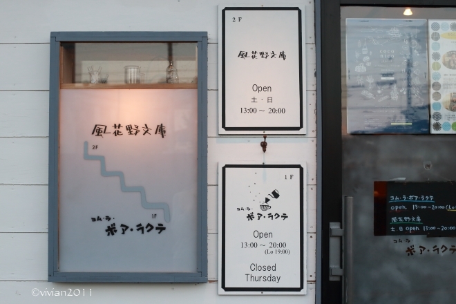 コム・ラ・ボア・ラクテ ~憩いのカフェ~_e0227942_21201607.jpg