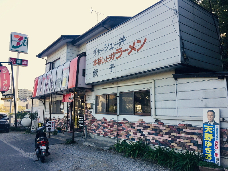 【これは竹岡式クリアラーメン??】塩らーめん「ラーメン つち家」@穴川_b0008655_19134698.jpg