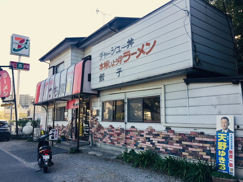 【これは竹岡式クリアラーメン？？】塩らーめん「ラーメン つち家」＠穴川_b0008655_19134698.jpg