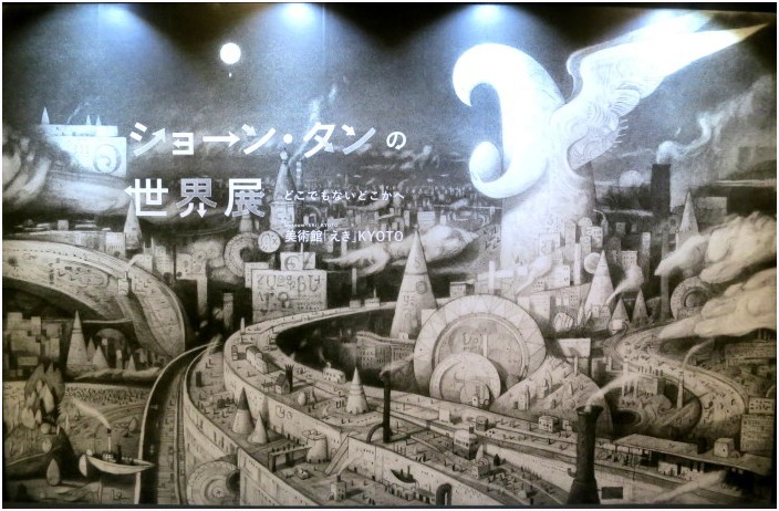 < ショーン・タン世界展 >_c0036080_14524547.jpg