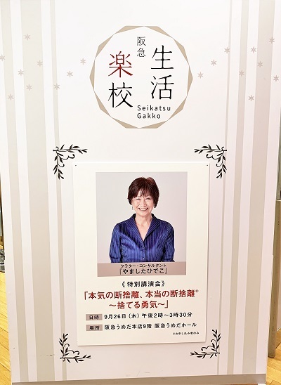 『やましたひでこ』さんの『断捨離』特別講演 と お弁当_d0249193_19362612.jpg