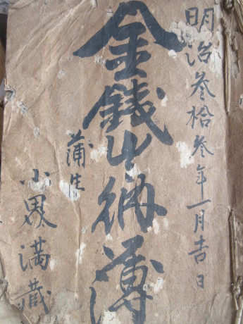 明治三十三年・小堺満蔵の出納簿_a0203003_13534905.jpg