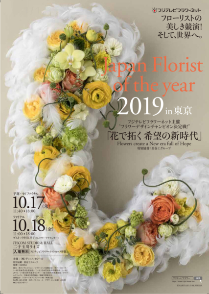 Japan Florist of the year2019 _b0221139_18445300.jpg