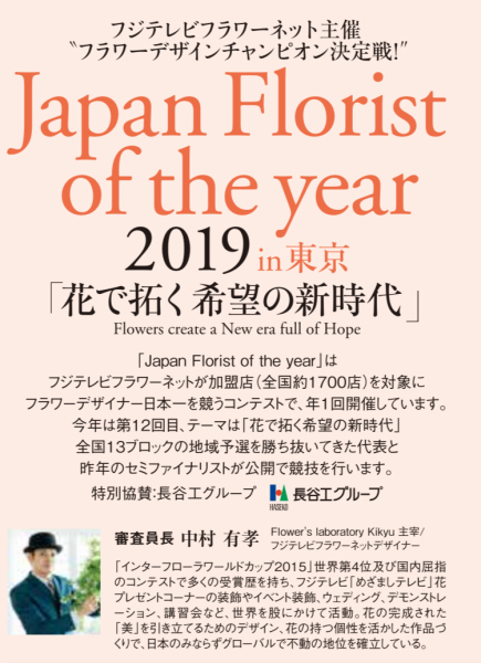 Japan Florist of the year2019 _b0221139_18445447.jpg
