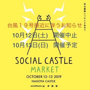 SOCIAL CASTLE MARKET 台風19号接近に伴うお知らせ_f0220354_15512942.jpeg