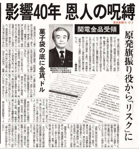 関電金品受領　原発旗振り役から「リスク」に　影響４０年恩人の呪縛　/ 東京新聞　_b0242956_21385577.jpg