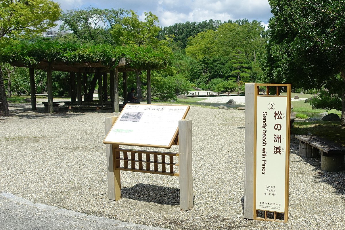 万博記念公園 日本庭園 松の洲浜 レトロな建物を訪ねて