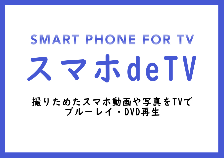スマホの中の動画 写真からディスクへ カメラの東光堂 スマホの中の動画 写真からディスクへ カメラの東光堂