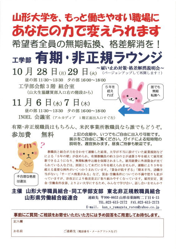 【拡散希望】10.28～29 山形大学工学部･有期･非正規ラウンジ_f0362679_11262118.jpg