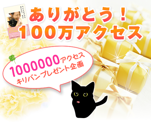 ありがとう♪100万アクセス、プレゼント企画!_a0389088_17234611.jpg